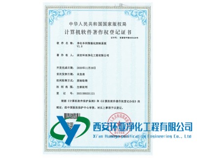 熱烈祝賀我司獲得凈化車間智能化控制系統軟件版權申請